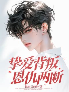 抖音小说挚爱背叛，恩仇两断阿琛沈薇薇顾北辰全文txt-暗夜阅读网