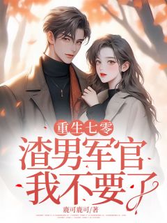 重生七零：渣男军官我不要了小说(完结)-方芳姜云深无删减阅读