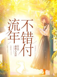流年不错付免费阅读全文，主角许意多南永川小说