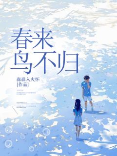 【新书】春来鸟不归主角沈明栀傅谨成宴洛祁全文全章节小说阅读-暗夜阅读网