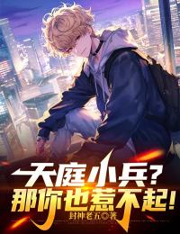 爆款热文宋青书陈丽丽在线阅读-天庭小兵？那你也惹不起！全章节列表