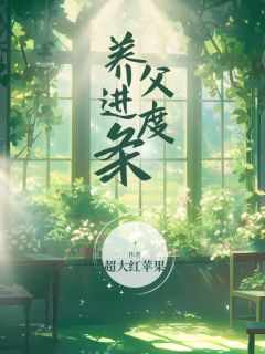 养父进度条免费阅读全文，主角林昭陆今野小说完整版