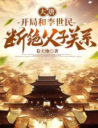 精彩小说大唐：开局和李世民断绝父子关系李凌李世民全章节在线阅读