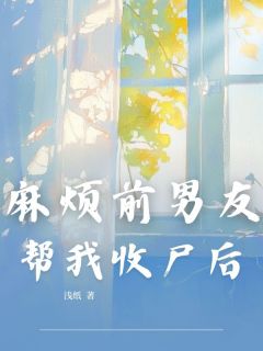 秦晨路恒小说(麻烦前男友帮我收尸后)_秦晨路恒小说最新章节