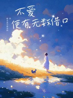 【新书】不爱便有无数借口主角沈昭顾逸辰全文全章节小说阅读-暗夜阅读网