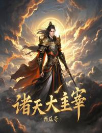 诸天大主宰(林羽萧炎)全文章节在线阅读