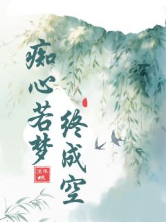 热门小说痴心若梦终成空完整版全文阅读-暗夜阅读网