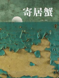 精选好书寄居蟹无删减版全文在线