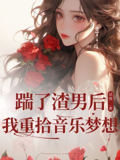 正版小说踹了渣男后我重拾音乐梦想玥玥程星宇在线免费阅读