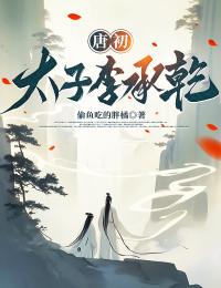 唐初：太子李承乾是什么小说李承乾李世民全本免费阅读