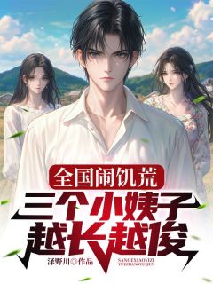 赵春生杨彩云杨江曼全国闹饥荒，三个小姨子越长越俊全章节免费阅读