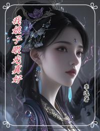 独家我娘子眼光真好小说-主角李逸苏琴清全文免费阅读-暗夜阅读网