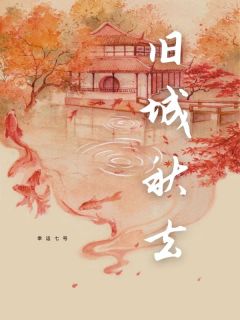 私藏读物旧城秋去南菀贺秋完结版免费阅读-暗夜阅读网