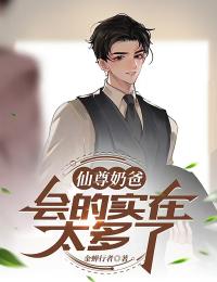好文热推小说仙尊奶爸,会的实在太多了主角向川白薇薇全文在线阅读-暗夜阅读网