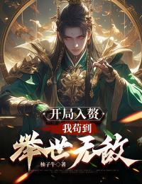 （全集-免费）开局入赘：我苟到举世无敌完本小说_许舟苏瑶云汀兰全文免费阅读
