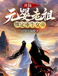 【抖音热推】叶林柳如烟全文在线阅读-开局元婴老祖，绑定重生女帝全章节目录-暗夜阅读网