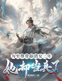 高质量小说为至尊骨舔渣女三年，她却当真了在线试读-暗夜阅读网