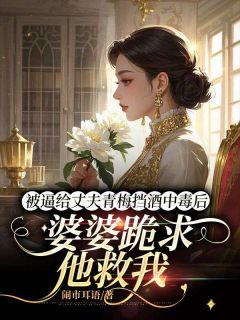 被逼给丈夫青梅挡酒中毒后，婆婆跪求他救我陈秀琴温念念程妄之全章节目录免费阅读-暗夜阅读网