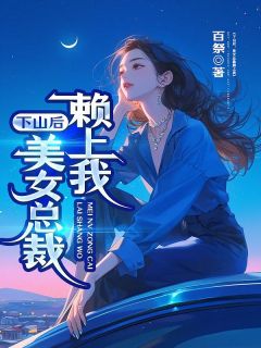 知乎小说下山后，美女总裁赖上我主角是陈宁沈慕青全文阅读