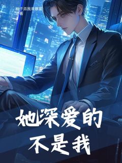 她深爱的不是我精彩小说-她深爱的不是我目录阅读