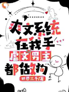 爽文系统在我手，虐文男主都做狗(解从雪祁天纵)全文完整版阅读-暗夜阅读网