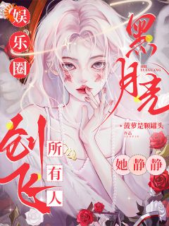 娱乐圈黑月光，她静静创飞所有人大结局阅读 姜黎陆宴瑾小说在线章节