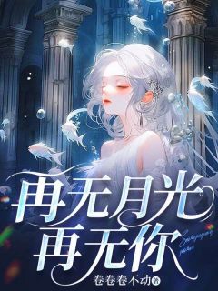 主角是许漾冯墨琛白薇薇的小说叫什么再无月光再无你免费全文阅读