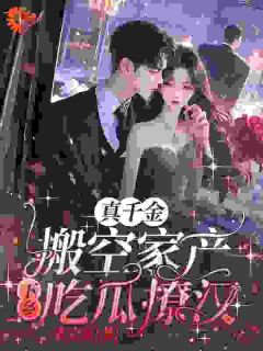 乔晚柠陆北骁是哪部小说的主角 真千金搬空家产下乡吃瓜撩汉全文无弹窗