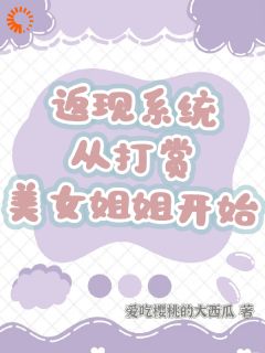 返现系统：从打赏美女姐姐开始齐欢颜阮嘉-小说txt全文阅读