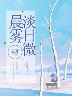 晨雾淡日微免费小说作者云开全文阅读