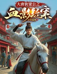 大唐狄梁公之血影疑案免费阅读全文，主角狄仁杰卫瑛小说
