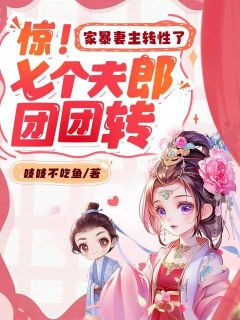 惊!家暴妻主转性了,七个夫郎团团转小说-惊!家暴妻主转性了,七个夫郎团团转抖音小说江采薇庄严-暗夜阅读网