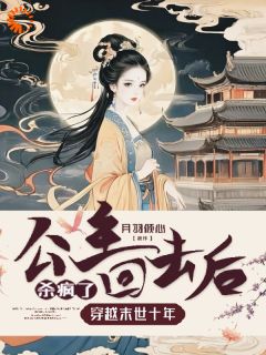 初玖墨染小说穿越末世十年，公主回去后杀疯了完整章节