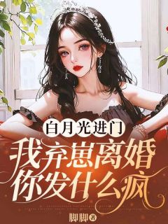 书荒必备温芷时序小说