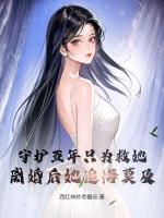 守护五年只为救她，离婚后她追悔莫及小说的书名是什么
