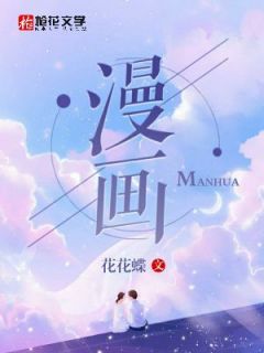 漫画章节全目录 喵喵酱苗苗茭白全文免费阅读-暗夜阅读网