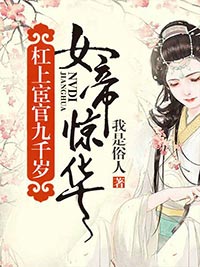 精品小说女帝惊华：杠上宦官九千岁全文目录畅读