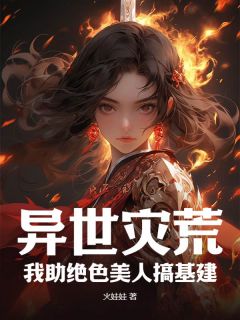 楚恒蓝月瑶全本小说 异世灾荒，我助绝色美人搞基建全文免费在线阅读-暗夜阅读网