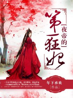 精彩小说夜帝的第一狂妃落初年楚御霖全章节在线阅读