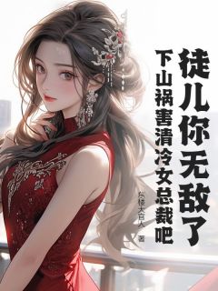 书荒推荐徒儿你无敌了，下山祸害清冷女总裁吧(林北柳清柔)在线试读