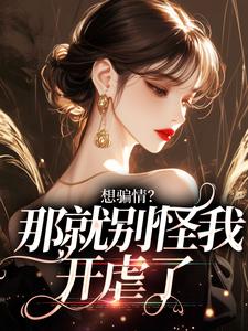 温栀妍沈霁寒主角抖音小说想骗情？那就别怪我开虐了在线阅读