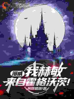 漫威：我赫敏，来自霍格沃茨！(新书)大结局在线阅读