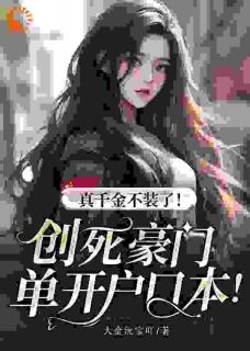 秦幺祁颂小说大结局在哪看-真千金不装了！创死豪门单开户口本！完整版免费阅读