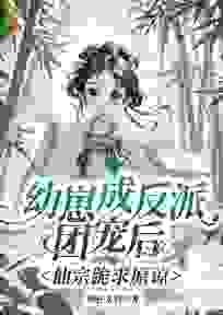幼崽成反派团宠后，仙宗跪求原谅[抖音]小说-辛禧宴河川无删减阅读-暗夜阅读网