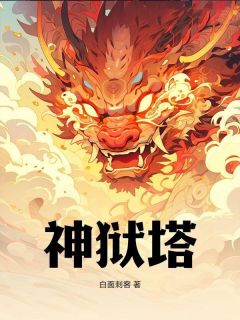 精彩小说秦渊陆雪瑶神狱塔全文目录畅读-暗夜阅读网