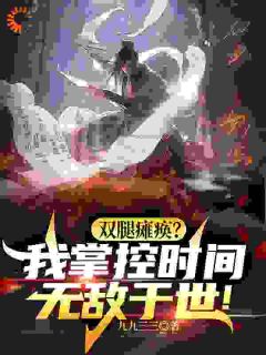 残疾人逆袭传奇，从掌控世界开始小说全集(王时空宁天雄)无弹窗广告阅读-暗夜阅读网