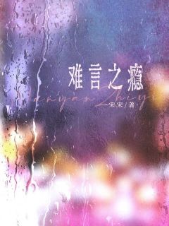 【热文】难言之瘾主角方蜜裴庭州小说全集免费阅读