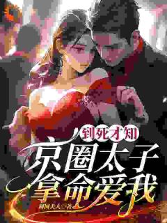 热门推荐怀孕后，霸总高调官宣，渣男悔断肠by圆圆夫人小说正版在线