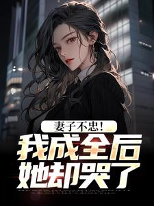 妻子不忠！我成全后她却哭了苏天顾夏盈禾小说全章节最新阅读