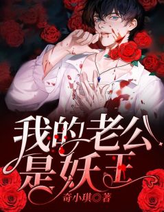 【我的老公是妖王】小说在线阅读-我的老公是妖王免费版目录阅读全文